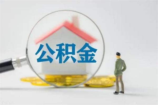 醴陵公积金急用钱怎么提取（急用钱,公积金怎么提出来）