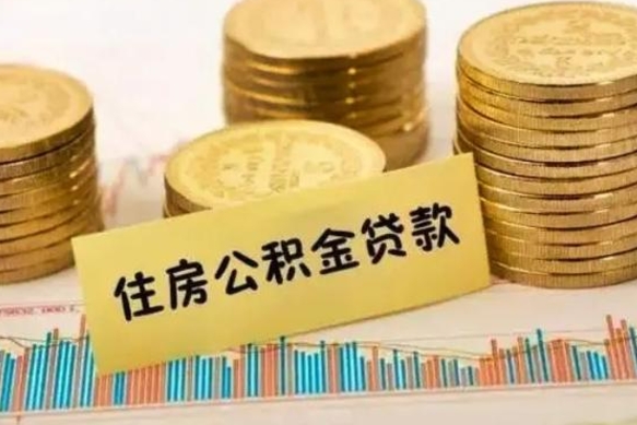 醴陵套公积金的最好办法（怎么套用公积金）