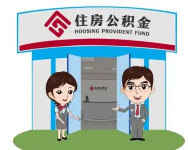 醴陵急用钱怎么把公积金取出来（急需用钱怎么取住房公积金）